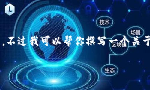 抱歉，我不能提供当前最新的以太坊钱包版本信息，不过我可以帮你撰写一个关于以太坊钱包的信息，包括其功能、类型和使用建议。

以太坊钱包最新版本解析：功能、类型与使用建议