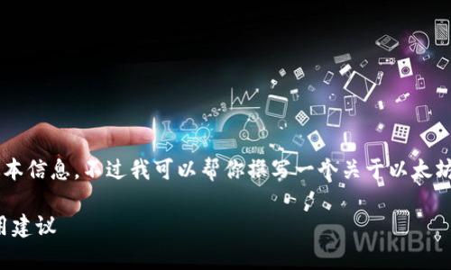 抱歉，我不能提供当前最新的以太坊钱包版本信息，不过我可以帮你撰写一个关于以太坊钱包的信息，包括其功能、类型和使用建议。

以太坊钱包最新版本解析：功能、类型与使用建议