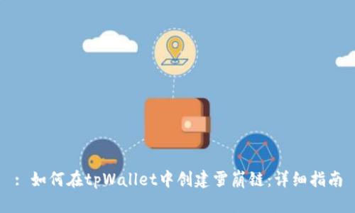 : 如何在tpWallet中创建雪崩链：详细指南