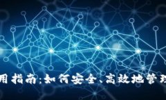 TP数字钱包使用指南：如何