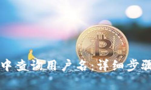 如何在tpWallet中查询用户名：详细步骤与常见问题解答