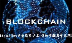 如何在tpWallet中查询用户名
