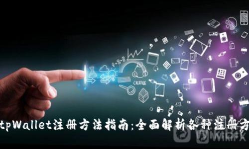 : tpWallet注册方法指南：全面解析各种注册方式