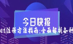 : tpWallet注册方法指南：全