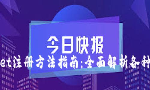 : tpWallet注册方法指南：全面解析各种注册方式