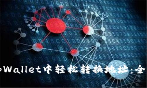 如何在tpWallet中轻松转换地址：全方位指南