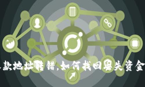 tpWallet收款地址转错，如何找回丢失资金的实用指南