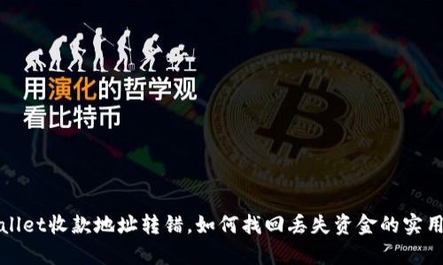 tpWallet收款地址转错，如何找回丢失资金的实用指南