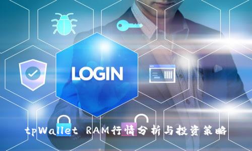 tpWallet RAM行情分析与投资策略