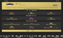 2023年支持USDT的最佳钱包推