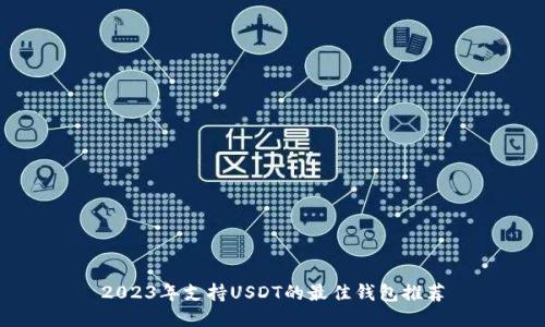 2023年支持USDT的最佳钱包推荐