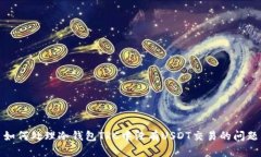 如何处理冷钱包TRC中没有