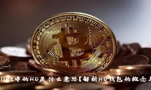 tpWallet中的HD是什么意思？解析HD钱包的概念与功能