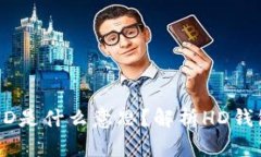 tpWallet中的HD是什么意思？