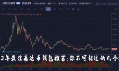 2023年最佳泰达币钱包推荐