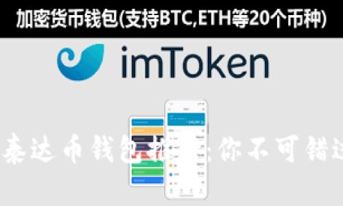 2023年最佳泰达币钱包推荐：你不可错过的几个选择