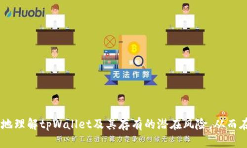    解析tpWallet投资风险：为何你可能会在这个平台上亏损？ / 
 guanjianci  tpWallet, 投资风险, 加密货币, 数字钱包 /guanjianci 

导言
在当今数字经济的时代，加密货币和数字钱包似乎给投资者带来了无限的机会。然而，tpWallet这类平台却让许多投资者感到困惑和痛苦。近期，有不少用户反映在tpWallet平台上遭受到巨大亏损，这背后隐藏着什么样的风险与陷阱？在接下来的内容中，我们将深入探讨tpWallet和相关投资风险，帮助用户更好地理解加密货币市场的复杂性。

tpWallet简介
tpWallet是一个数字资产管理平台，用户可以在该平台上进行加密货币的存储、交易和投资。作为数字货币流通领域的重要一环，tpWallet吸引了大量希望进入加密市场的投资者，然而，在获取高收益的同时，风险与日俱增。

为何在tpWallet上亏损
tpWallet上的亏损原因可能多种多样，以下几点是最为常见的：
ul
listrong市场波动性：/strong加密货币市场以高波动性著称，这意味着资产的价格可能在短时间内发生剧烈变化。投资者在未能正确判断市场走势的情况下，往往会在高点买入，低点卖出。/li
listrong缺乏经验：/strong许多投资者对加密货币的运作机制并不熟悉，尤其是对于技术面和基本面的分析，这导致他们在做出投资决策时缺乏科学依据，容易导致亏损。/li
listrong情绪决策：/strong用户在投资过程中，常常受到心理因素的影响，比如贪婪与恐惧。此时，他们可能会做出错误的买卖决策，从而造成经济损失。/li
listrong安全隐患：/strongtpWallet等平台可能存在黑客攻击、技术故障等安全隐患，导致用户资金损失。此外，用户如果不注意账户安全，很容易被钓鱼网站、假冒App等诈骗。/li
/ul

常见问题解答

h41. 如何识别tpWallet的风险？/h4
识别tpWallet等数字钱包的风险，投资者需要关注以下几点：
ul
listrong正规性：/strong检查tpWallet是否具备相关的运营许可证和合规性，确保其运营合法。可以通过官网、论坛和社交媒体查找反馈信息，确认其可信度。/li
listrong透明度：/strong观察平台是否提供透明的业务运作规则，是否公开其投资模式、费用结构等。缺乏透明度的平台，往往存在较高的风险。/li
listrong客户评价：/strong查看其他用户的评价，了解其在tpWallet上的投资经验，特别是有关盈利与亏损的反馈。/li
/ul

h42. 如何有效管理加密货币投资风险？/h4
有效管理加密货币投资风险，可以采取如下策略：
ul
listrong分散投资：/strong不要将所有资金投入一个平台或一种资产，分散投资可以降低整体风险，合理配置资产比例。/li
listrong设定止损：/strong设定止损点可以限制潜在损失，确保在市场出现不利变化时及时退出，从而避免亏损加重。/li
listrong保持冷静：/strong投资过程中要保持理性，不要因短期市场波动而感到恐慌，做出冲动决策。/li
/ul

h43. tpWallet的安全性如何？/h4
tpWallet的安全性问题是投资者十分关注的一点，以下是一些相关信息：
ul
listrong数据加密：/strongtpWallet应当采用先进的加密技术，确保用户账户信息及资金安全。常见的安全措施包括双重认证和SSL加密等。/li
listrong用户教育：/strong提高用户的安全意识，教育用户识别钓鱼网站和诈骗手段，防止账户被盗。/li
listrong资金存储：/strong了解tpWallet是否采用冷热钱包分离的存储方式，热钱包用于日常交易，而冷钱包则安全存储大额资金。/li
/ul

h44. 是否有替代方案可以尝试？/h4
如果tpWallet让你失去信心，有许多其他数字钱包和交易平台可供选择，但同样需要谨慎选择。例如：
ul
listrongCoinbase：/strong以用户友好的界面和强大安全性受到广泛欢迎，适合新手使用。/li
listrongBinance：/strong全球最大的加密货币交易所，提供丰富的交易对及金融工具。/li
listrongExodus：/strong一个跨平台的数字钱包，支持多种加密货币，界面美观易用。/li
/ul

总结
在tpWallet等数字钱包投资时，风险是不可避免的。正确识别风险、科学管理投资、提高安全意识都是实现盈利的关键。希望本文能够帮助投资者更好地理解tpWallet及其存有的潜在风险，从而在加密市场上更安全、有效地开展投资活动。