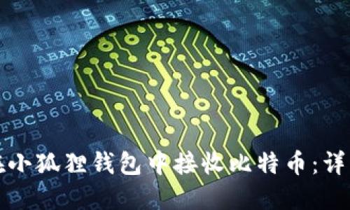 如何在小狐狸钱包中接收比特币：详细指南