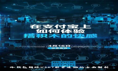 冷钱包转账USDT能否追溯的全面解析