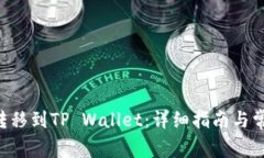 如何将OKT转移到TP Wallet：