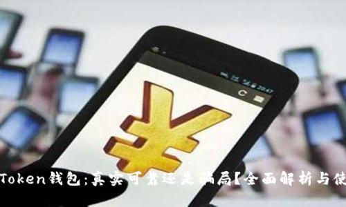 Block Token钱包：真实可靠还是骗局？全面解析与使用指南
