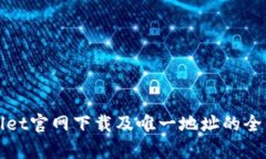 tpWallet官网下载及唯一地址