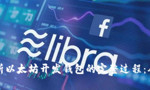深入解析以太坊开发钱包的完整过程：从零到一