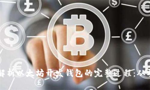 深入解析以太坊开发钱包的完整过程：从零到一