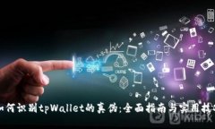 如何识别tpWallet的真伪：全