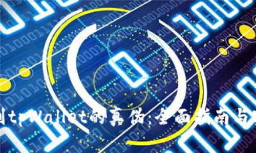 如何识别tpWallet的真伪：全面指南与实用技巧