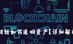 tpWallet转错链如何追回资产