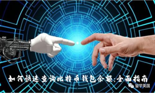 如何快速查询比特币钱包余额：全面指南