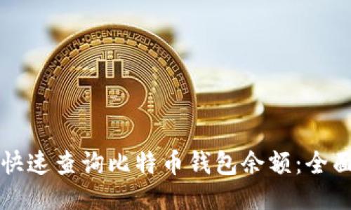 如何快速查询比特币钱包余额：全面指南