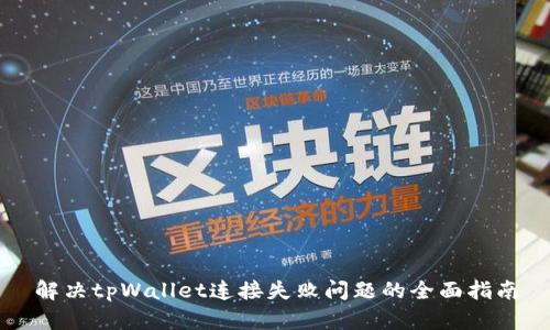 解决tpWallet连接失败问题的全面指南