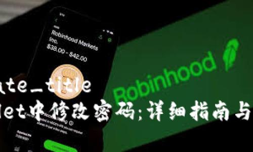 意图_generate_title
如何在tpWallet中修改密码：详细指南与常见问题解答