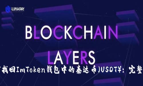 如何找回ImToken钱包中的泰达币（USDT）: 完整指南