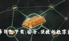 十大虚拟货币钱包下载：