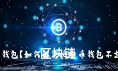 : 什么是比特币钱包？如何