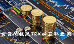 怎样在交易所提现TRX以获