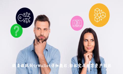 欧易提现到tpWallet详细教程：轻松完成数字资产转移
