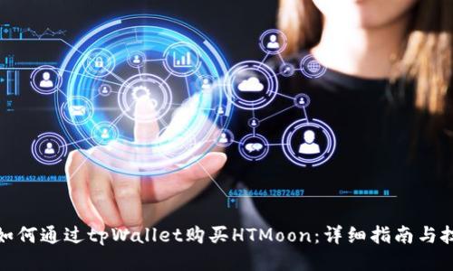 : 如何通过tpWallet购买HTMoon：详细指南与技巧
