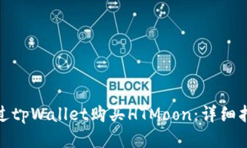 : 如何通过tpWallet购买HTMoon：详细指南与技巧