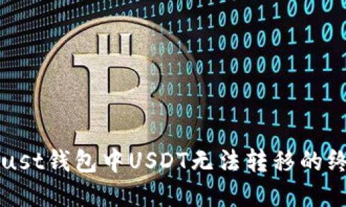 解决Trust钱包中USDT无法转移的终极指南