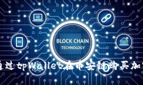 如何通过tpWallet在币安链购买加密货币