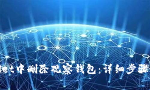 : 如何在tpWallet中删除观察钱包：详细步骤与常见问题解答