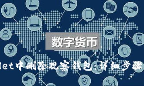: 如何在tpWallet中删除观察钱包：详细步骤与常见问题解答