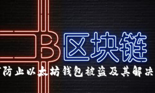 如何防止以太坊钱包被盗及其解决方案