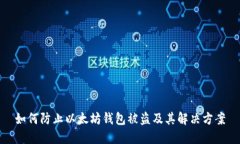 如何防止以太坊钱包被盗及其解决方案