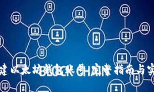 如何创建以太坊钱包账号：完整指南与实用技巧