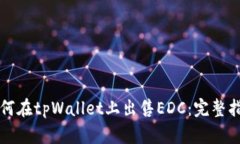 如何在tpWallet上出售EDC：完
